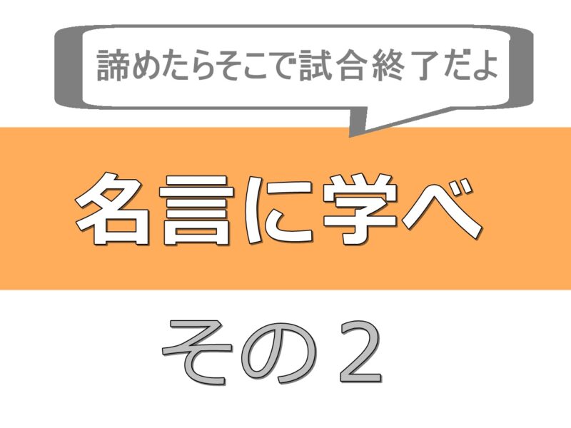 名言に学べ 諦めたらそこで試合終了だよ