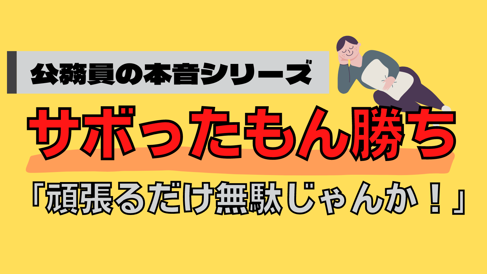 実体験あり 公務員が頑張るだけ無駄な理由3選 サボったもん勝ちの世界の実態とは