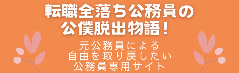 転職全落ち公務員の公僕脱出物語