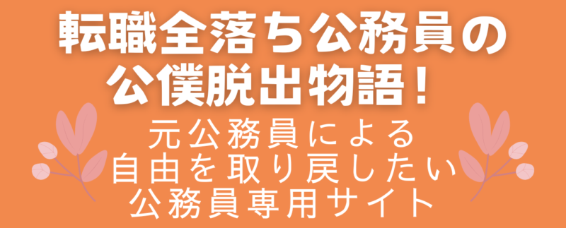 転職全落ち公務員の公僕脱出物語